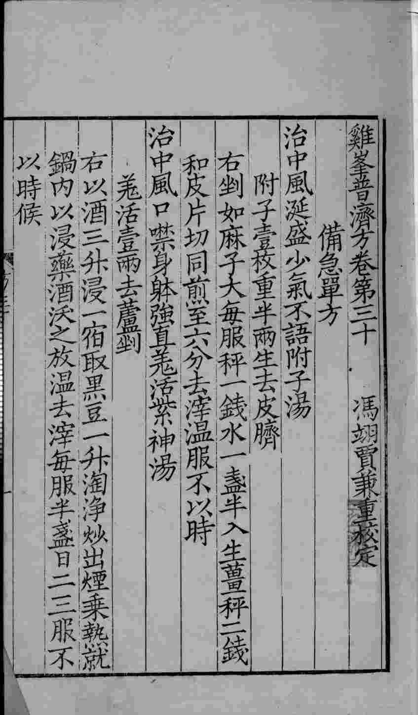 鸡峰普济方  卷30